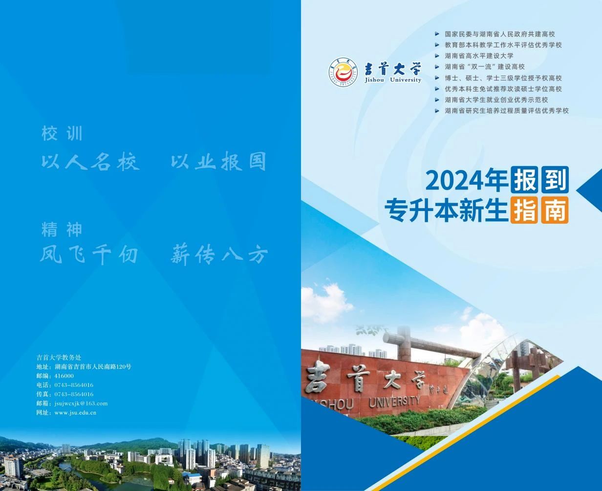 關(guān)于2024年吉首大學(xué)專升本錄取通知書郵寄的通知（附專升本新生指南）