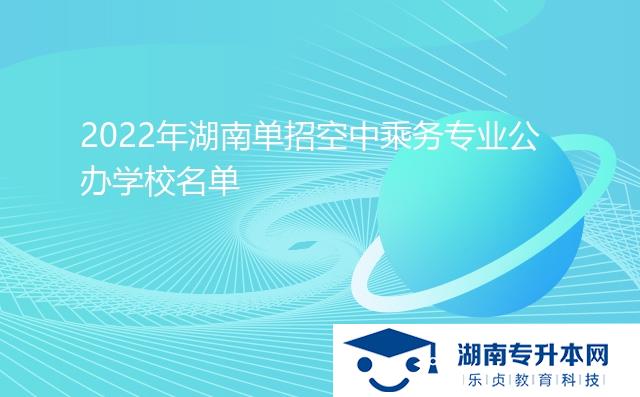 2022年湖南單招空中乘務(wù)專業(yè)公辦學(xué)校名單