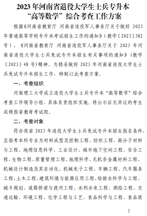 2023年河南省退役大學(xué)生士兵專升本“高等數(shù)學(xué)”類綜合考查工作方案(圖1)