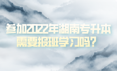 參加2022年湖南專升本需要報(bào)班學(xué)習(xí)嗎？(圖1)