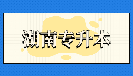 湖南專升本藥學(xué)練習(xí)題及參考答案(圖1)