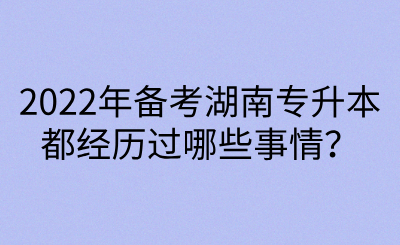 2022年備考湖南專升本都經(jīng)歷過哪些事情？(圖1)