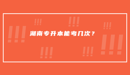 湖南專升本能考幾次？