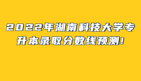 湖南科技大學專升本