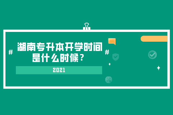 2021湖南專升本開學(xué)時間是什么時候？