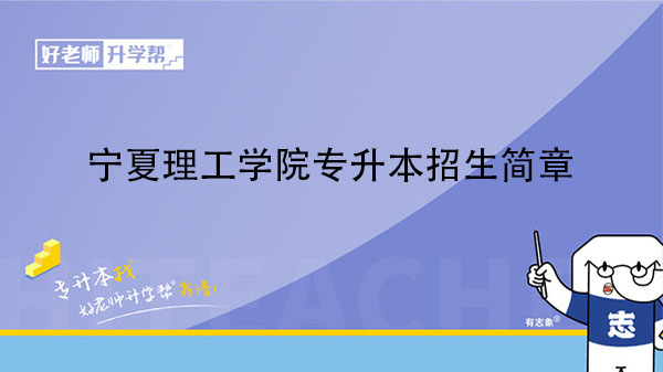 2023年寧夏理工學(xué)院專升本招生簡章