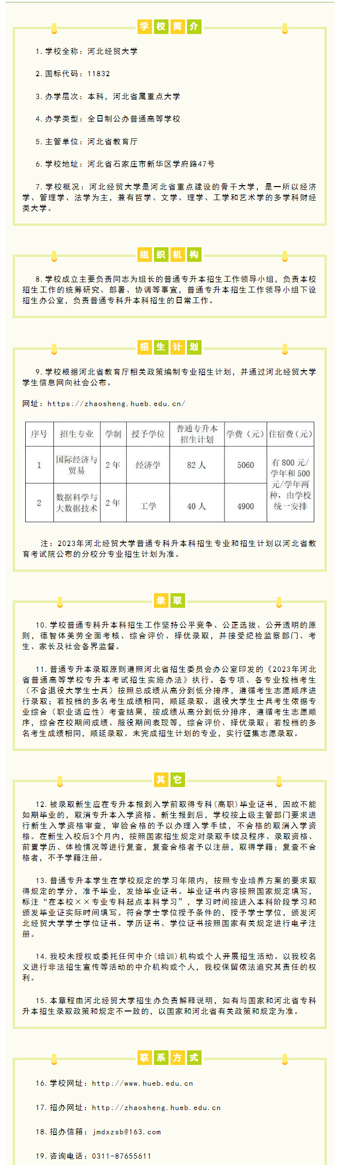 2023年河北經(jīng)貿(mào)大學(xué)專升本招生簡章公布！(圖1)