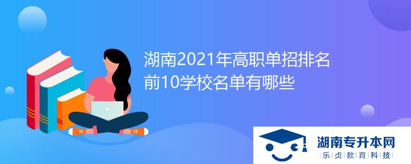 湖南2021年高職單招排名前10學校名單有哪些