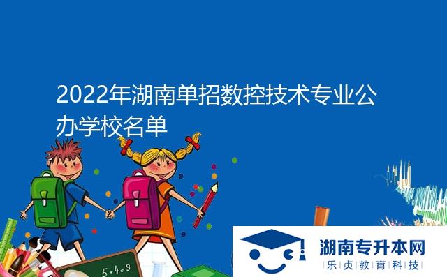 2022年湖南單招數控技術專業(yè)公辦學校名單