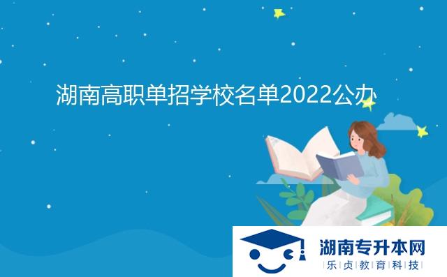 湖南高職單招學校名單2022公辦