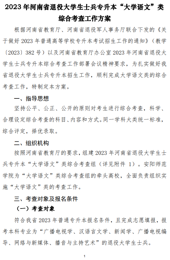 2023年河南省退役大學(xué)生士兵專升本“大學(xué)語文”類綜合考查工作方案(圖1)