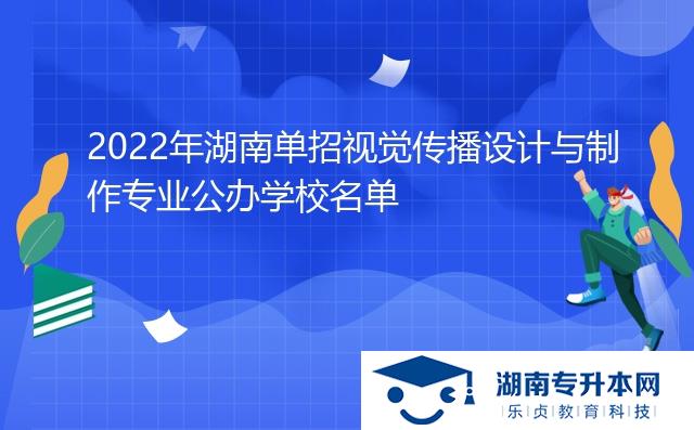 2022年湖南單招視覺(jué)傳播設(shè)計(jì)與制作專業(yè)公辦學(xué)校名單