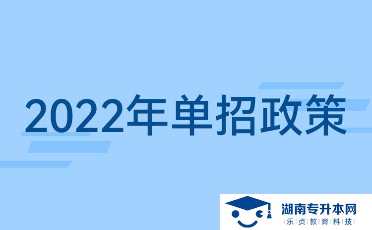 2022湖南單招新政策：湖南單招要考什么？湖南單招提前了？(圖1)