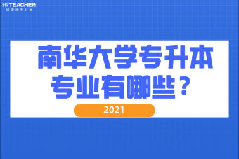 2021年南華大學專升本專業(yè)有哪些？