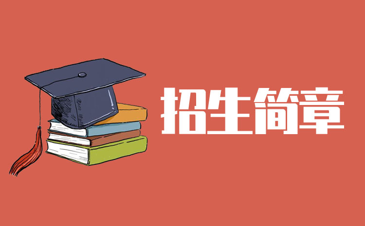 湖南吉利汽車職業(yè)技術學院2022年單招招生簡章