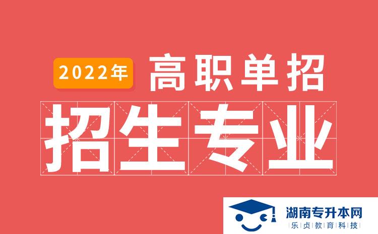 2022年湖南省單招分析檢驗(yàn)技術(shù)專業(yè)有哪些學(xué)校(圖1)