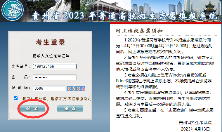 貴州省2023年普通高等學(xué)校專升本網(wǎng)上填報志愿系統(tǒng)考生操作指南(圖1)