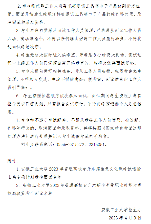 2023年安徽工業(yè)大學(xué)專升本免試退役士兵計劃及職業(yè)技能大賽鼓勵政策考生面試須知(圖7)