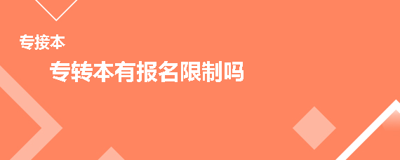 專轉(zhuǎn)本有報名限制嗎(圖1)