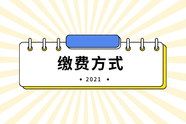 2021年吉首大學(xué)專升本繳費方式有哪些？