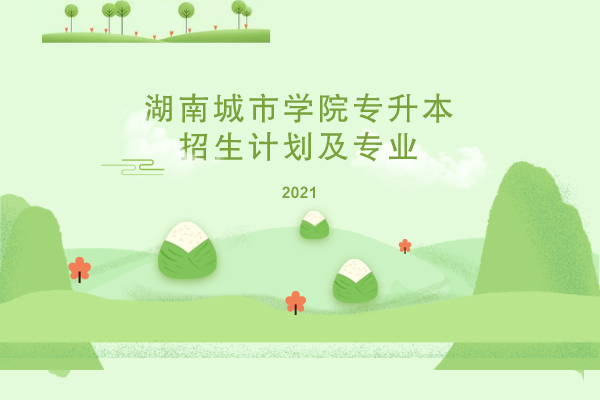 2021年湖南城市學(xué)院專升本招生計(jì)劃及專業(yè)是什么？