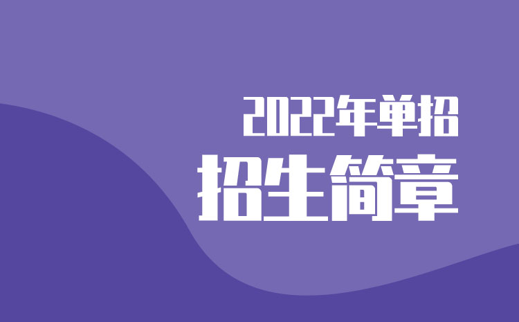 湖南科技職業(yè)學(xué)院2022年單招招生簡章