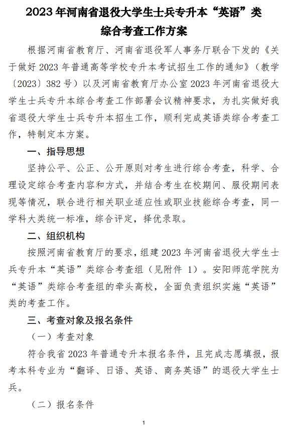 2023年河南省退役大學生士兵專升本“英語”類綜合考查工作方案(圖1)