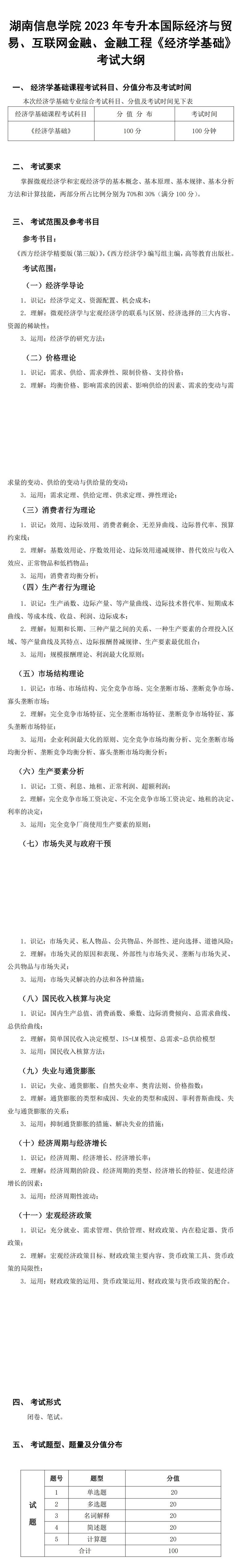 2023年湖南信息學院專升本國際經(jīng)濟與貿(mào)易專業(yè)《經(jīng)濟學基礎(chǔ)》考試大綱(圖1)