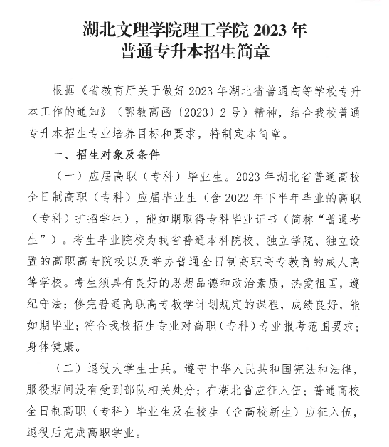 2023年湖北文理學院理工學院專升本招生簡章公布(圖1)