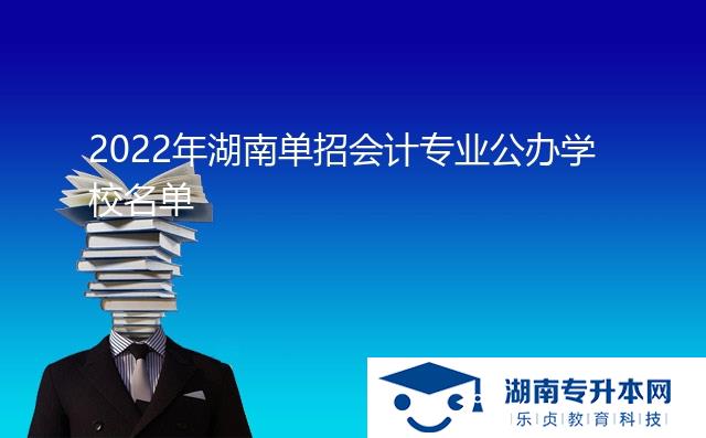 2022年湖南單招會計專業(yè)公辦學校名單