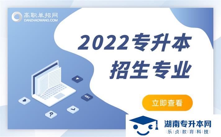 2022年湖南省單招學前教育專業(yè)有哪些學校(圖1)