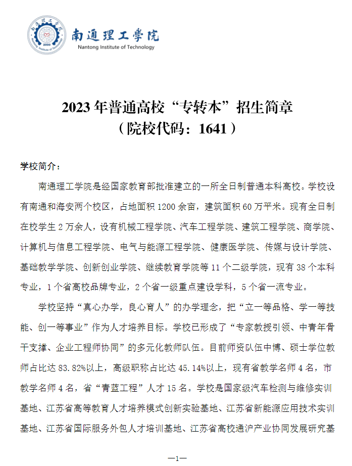 2023年南通理工學院專轉(zhuǎn)本招生簡章公布！(圖1)