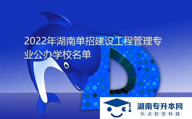 2022年湖南單招建設(shè)工程管理專業(yè)公辦學校名單