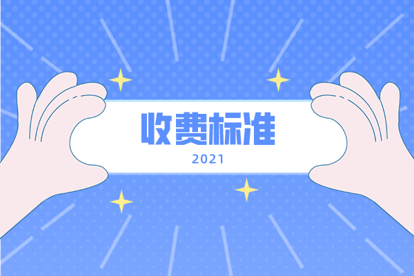 2021年吉首大學(xué)專升本收費標(biāo)準(zhǔn)是什么？