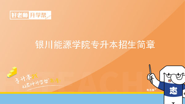 2023年銀川能源學(xué)院專升本招生簡章（含招生專業(yè)）