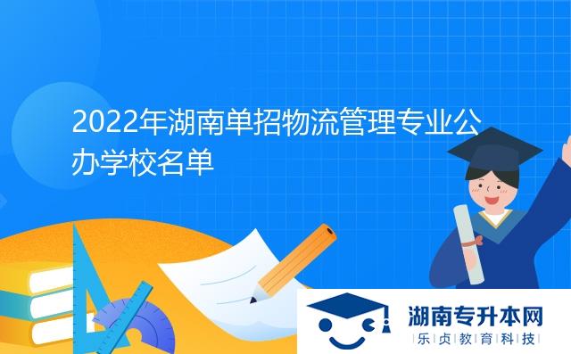 2022年湖南單招物流管理專業(yè)公辦學(xué)校名單