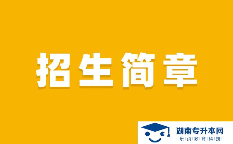 湖南科技學(xué)院2022年專升本招生章程