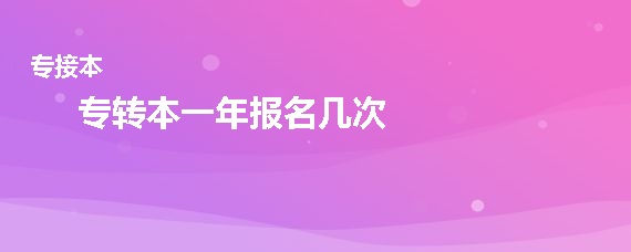 專轉本一年報名幾次(圖1)