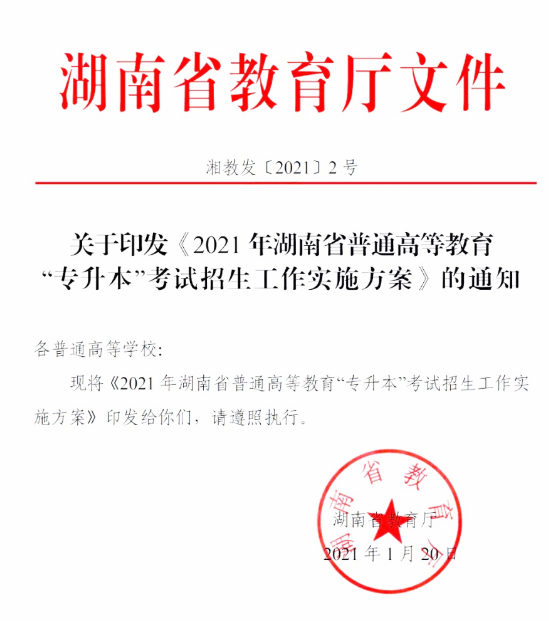 2021年湖南普通專升本考試政策