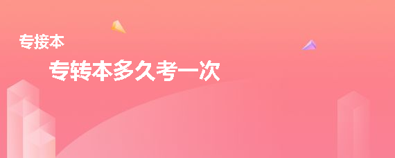 專轉(zhuǎn)本多久考一次(圖1)