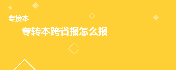 專轉(zhuǎn)本跨省報怎么報(圖1)