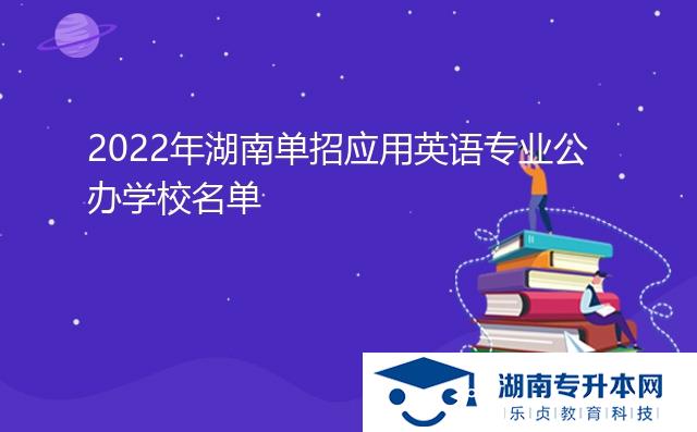 2022年湖南單招應(yīng)用英語(yǔ)專業(yè)公辦學(xué)校名單