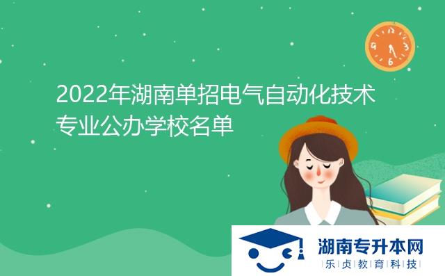 2022年湖南單招電氣自動化技術(shù)專業(yè)公辦學(xué)校名單