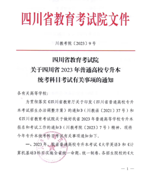 2023年四川專升本統(tǒng)考科目考試題型及分值公布！(圖1)