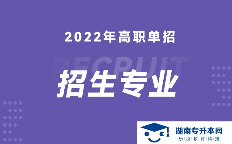 2022年湖南省單招建筑工程設(shè)計(jì)專業(yè)有哪些學(xué)校(圖1)