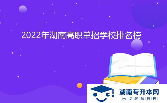 2022年湖南高職單招學(xué)校排名榜