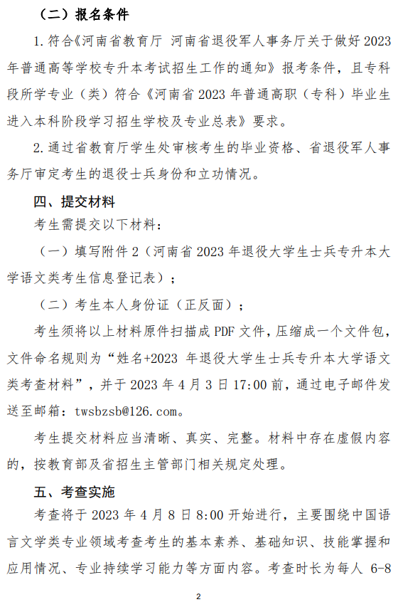 2023年河南省退役大學(xué)生士兵專升本“大學(xué)語文”類綜合考查工作方案(圖2)