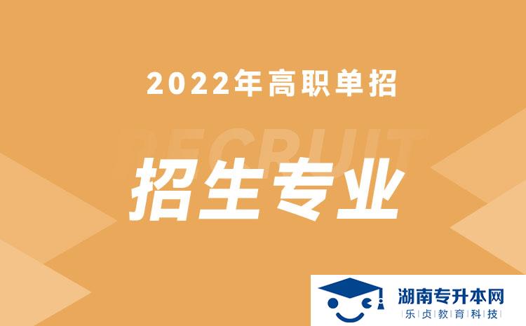 2022年湖南省單招動物藥學專業(yè)有哪些學校(圖1)