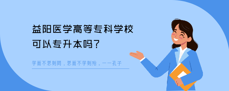 益陽醫(yī)學高等?？茖W校可以專升本嗎