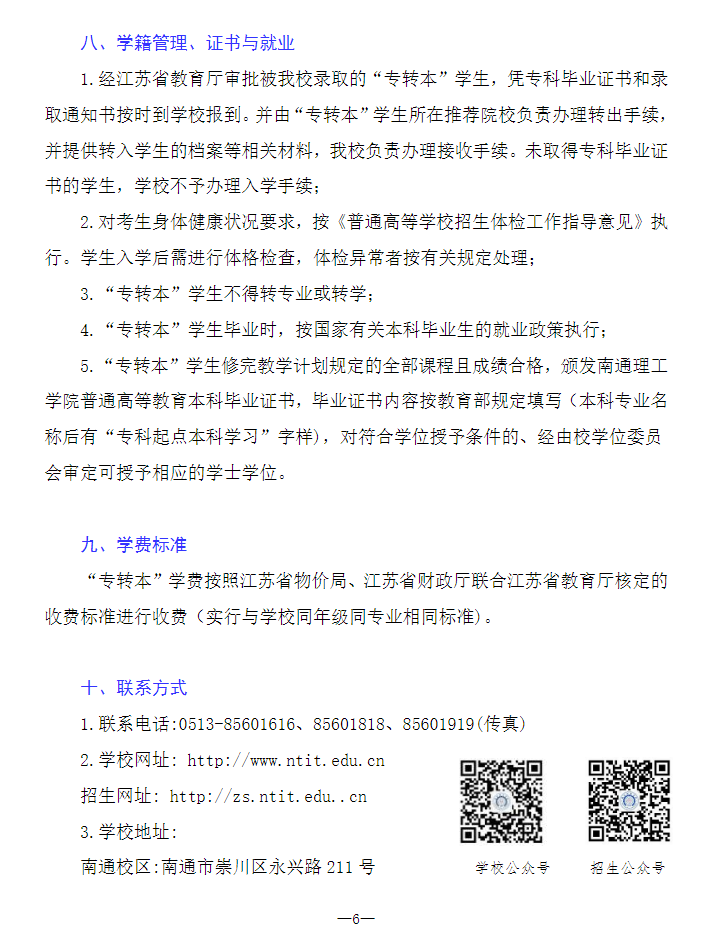 2023年南通理工學院專轉(zhuǎn)本招生簡章公布！(圖6)